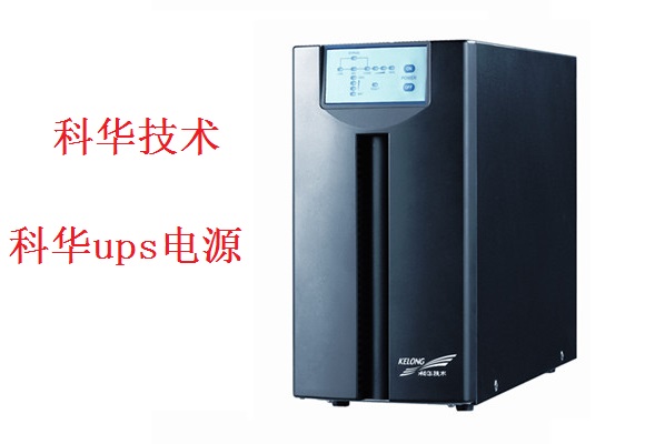 科华ups 精卫YTA系列UPS（0.5-2KVA）